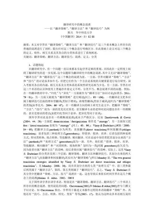 翻译研究中的概念混淆(翻译策略、方法与技巧)).
