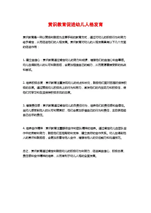 赏识教育促进幼儿人格发育