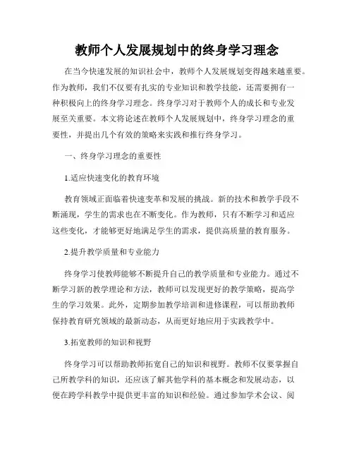 教师个人发展规划中的终身学习理念