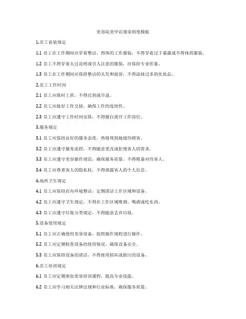 美容院美甲店规章制度模板