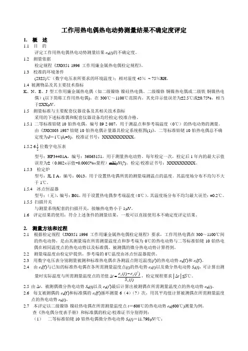 Ⅱ工作用热电偶热电动势测量结果不确定评定