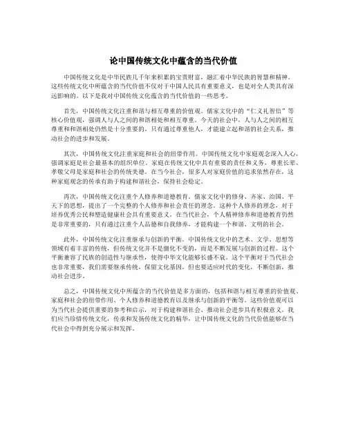 论中国传统文化中蕴含的当代价值