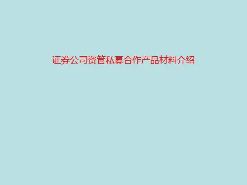 证券公司资管私募合作产品材料介绍