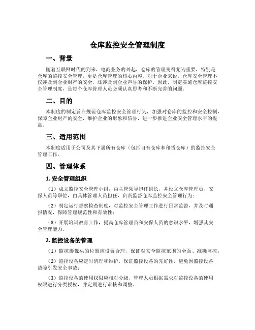 仓库监控安全管理制度