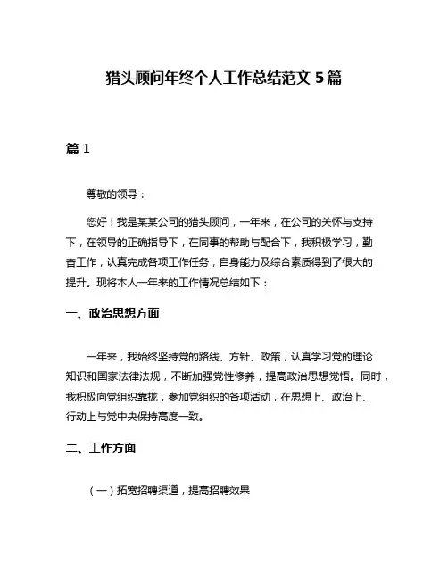 猎头顾问年终个人工作总结范文5篇