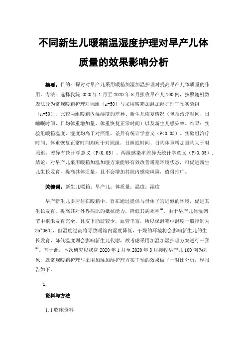 不同新生儿暖箱温湿度护理对早产儿体质量的效果影响分析