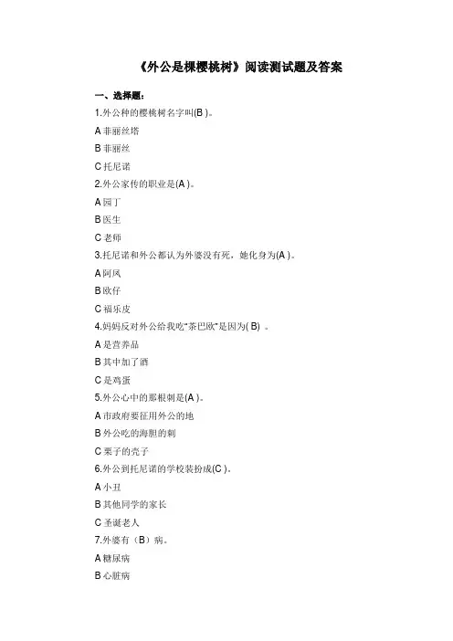 《外公是棵樱桃树》阅读测试题及答案