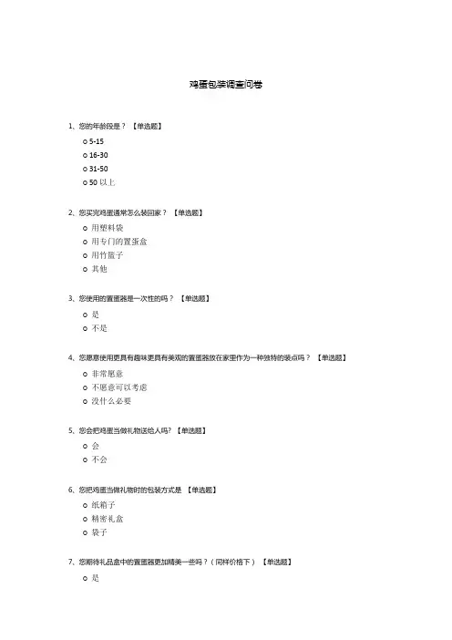 鸡蛋包装调查问卷
