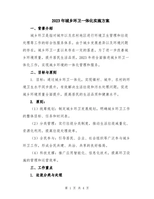 2023年城乡环卫一体化实施方案