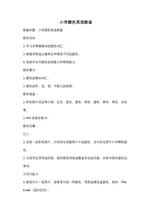 小学颜色英语教案