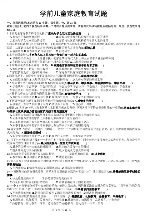 学前儿童家庭教育试题-含答案