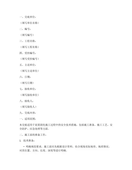 泥浆固化施工安全技术交底模板