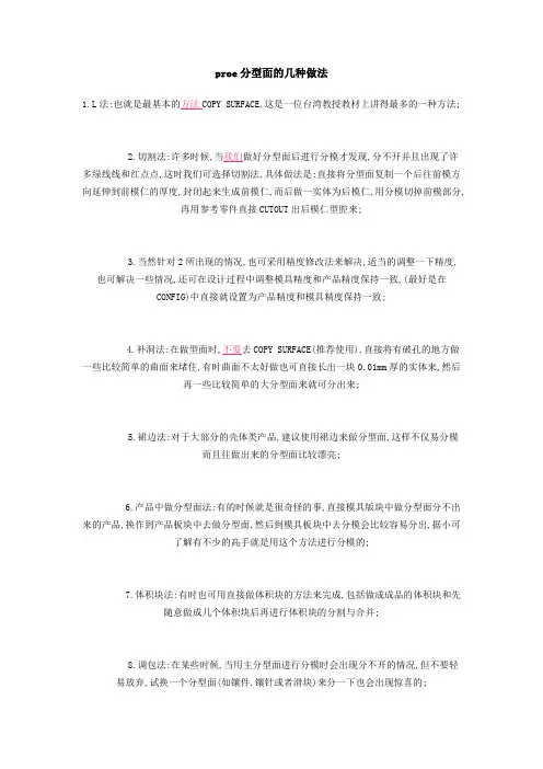 proe分型面的几种做法
