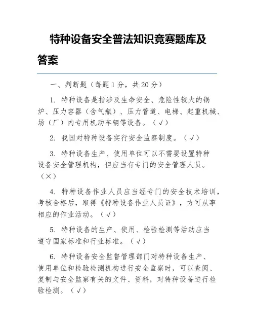 特种设备安全普法知识竞赛题库及答案