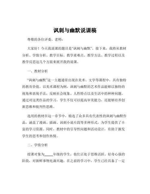 讽刺与幽默说课稿