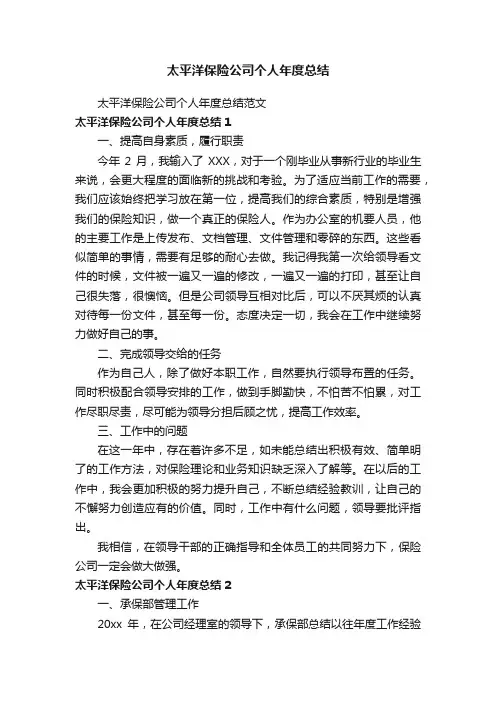 太平洋保险公司个人年度总结范文