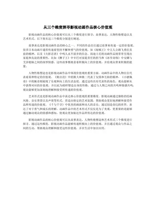 从三个维度探寻影视动画作品核心价值观