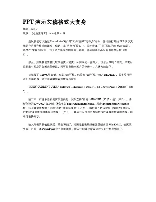 PPT演示文稿格式大变身