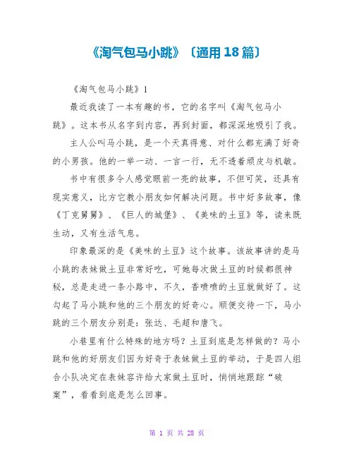 《淘气包马小跳》读后感(通用18篇)
