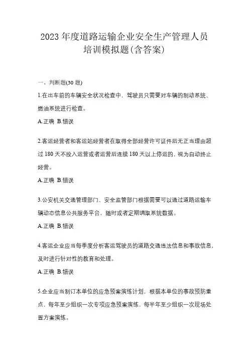 2023年度道路运输企业安全生产管理人员培训模拟题(含答案)
