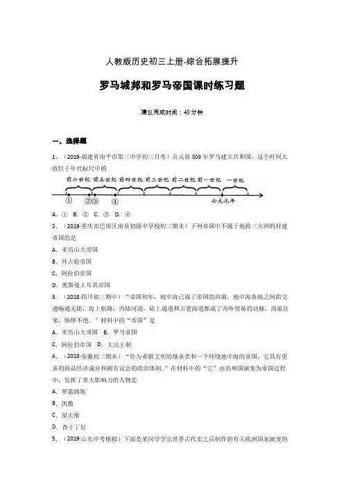 【课时练】新人教版初三历史上册05-罗马城邦和罗马帝国课时练习题 (6)