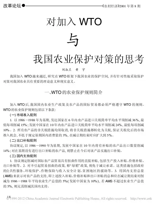 对加入WTO与我国农业保护对策的思考