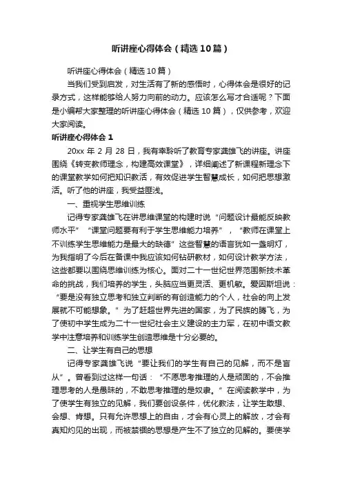 听讲座心得体会（精选10篇）