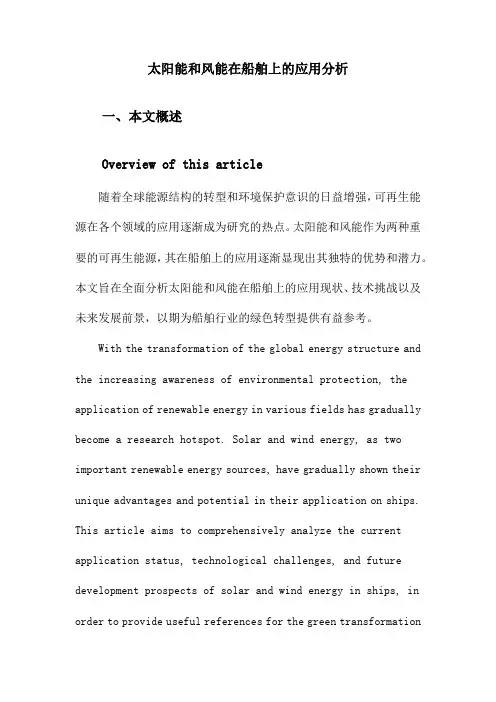 太阳能和风能在船舶上的应用分析