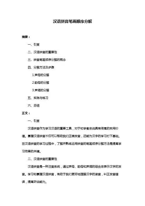 汉语拼音笔画顺序分解
