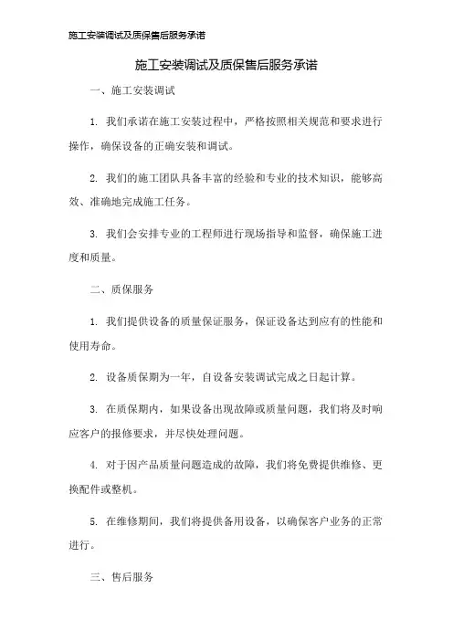 施工安装调试及质保售后服务承诺