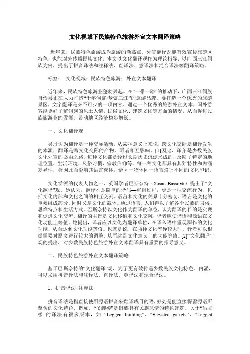 文化视域下民族特色旅游外宣文本翻译策略