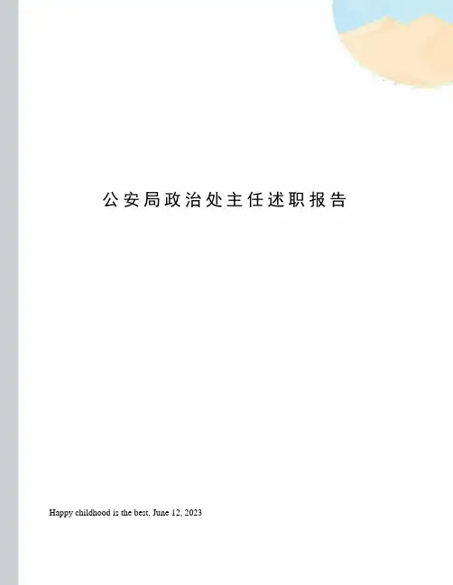公安局政治处主任述职报告
