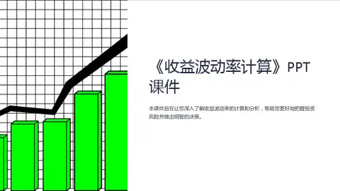 《收益波动率计算》课件