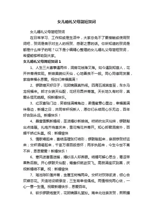 女儿婚礼父母简短贺词