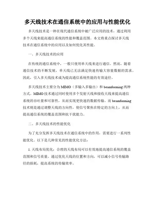 多天线技术在通信系统中的应用与性能优化
