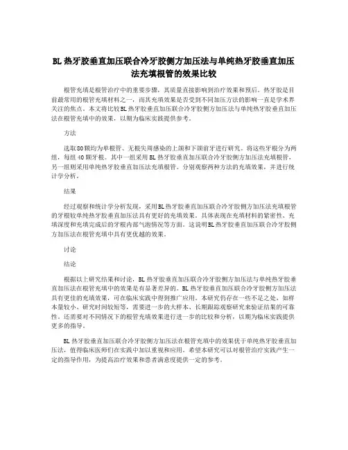 BL热牙胶垂直加压联合冷牙胶侧方加压法与单纯热牙胶垂直加压法充填根管的效果比较