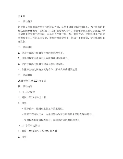 班主任青蓝工程活动方案(3篇)