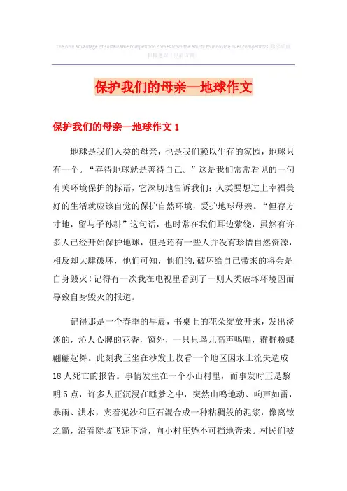 保护我们的母亲—地球作文(精编)