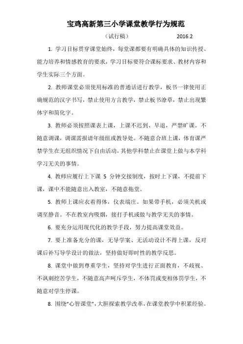 课堂教学行为规范2016.2试行