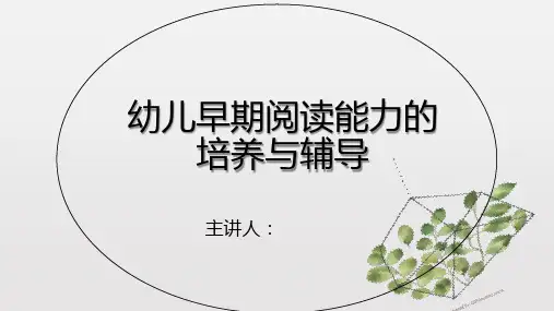 有关幼儿园幼儿阅读的培训PPT内容：幼儿早期阅读能力的培养与辅导