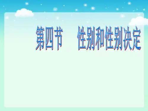 北师大版八年级生物上册20.4性别和性别决定