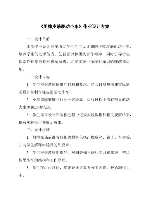 《用橡皮筋驱动小车》作业设计方案