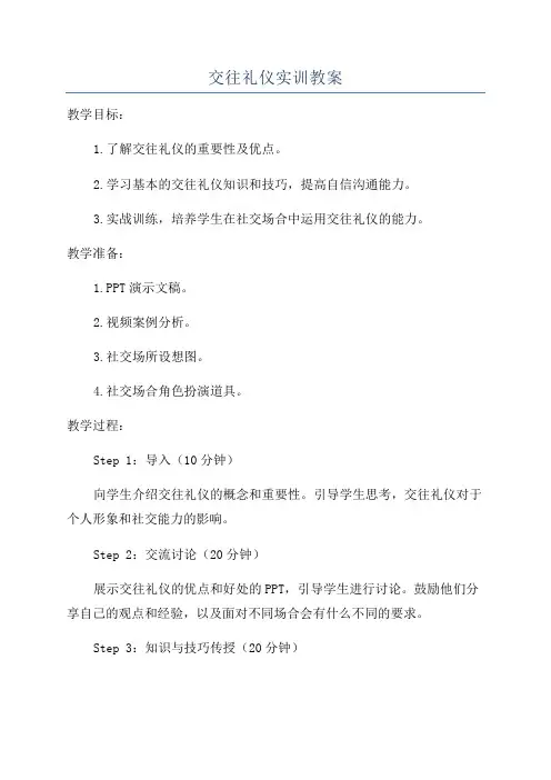 交往礼仪实训教案