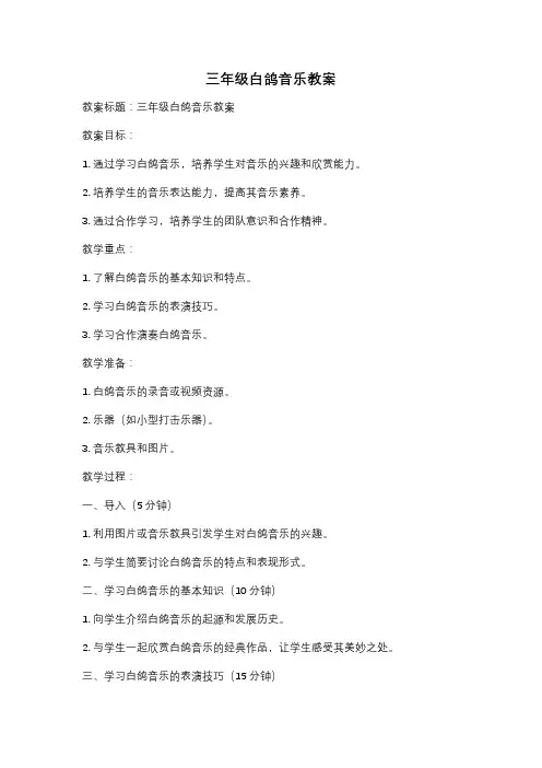 三年级白鸽音乐教案