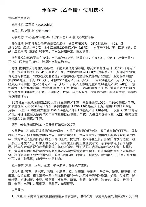 禾耐斯（乙草胺）使用技术