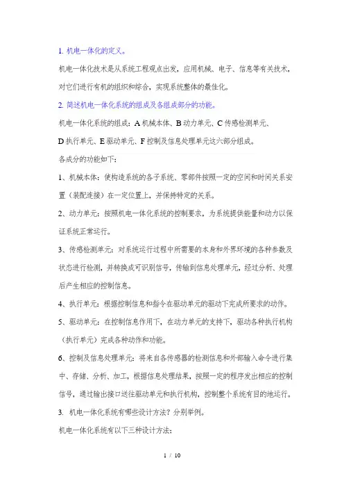 机电一体化重点及复习资料
