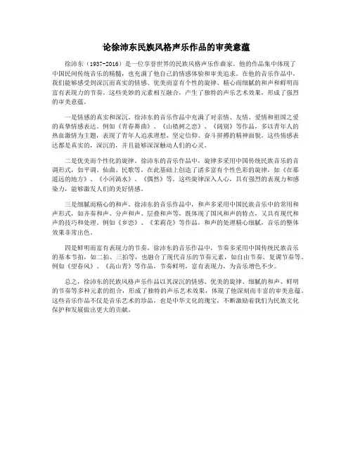 论徐沛东民族风格声乐作品的审美意蕴