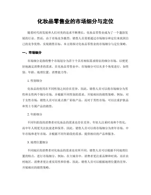 化妆品零售业的市场细分与定位