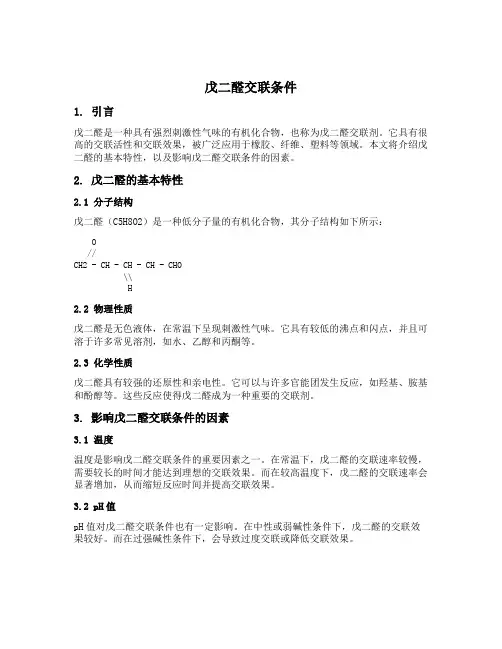 戊二醛交联条件