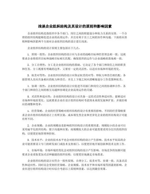 浅谈企业组织结构及其设计的原则和影响因素